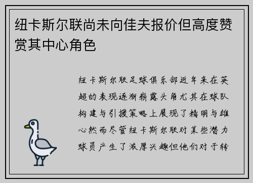 纽卡斯尔联尚未向佳夫报价但高度赞赏其中心角色
