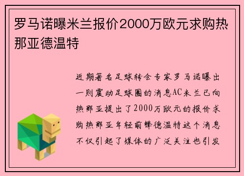 罗马诺曝米兰报价2000万欧元求购热那亚德温特