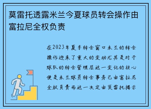 莫雷托透露米兰今夏球员转会操作由富拉尼全权负责