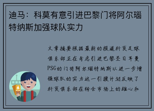 迪马：科莫有意引进巴黎门将阿尔瑙特纳斯加强球队实力