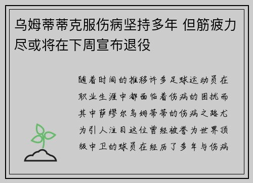 乌姆蒂蒂克服伤病坚持多年 但筋疲力尽或将在下周宣布退役