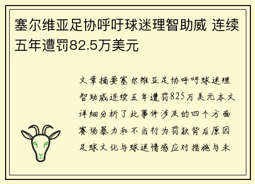 塞尔维亚足协呼吁球迷理智助威 连续五年遭罚82.5万美元