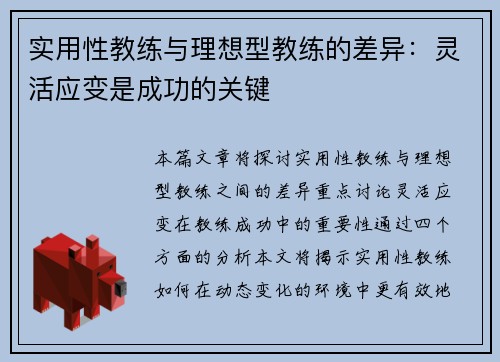 实用性教练与理想型教练的差异：灵活应变是成功的关键
