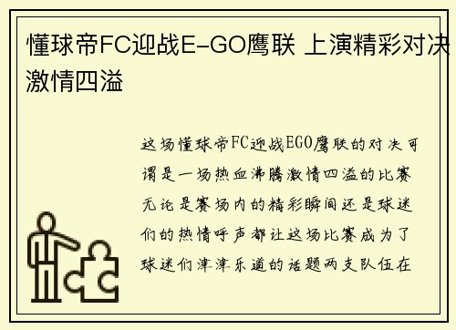 懂球帝FC迎战E-GO鹰联 上演精彩对决激情四溢