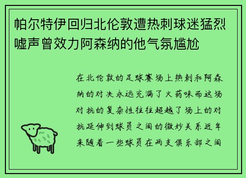 帕尔特伊回归北伦敦遭热刺球迷猛烈嘘声曾效力阿森纳的他气氛尴尬