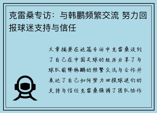 克雷桑专访：与韩鹏频繁交流 努力回报球迷支持与信任