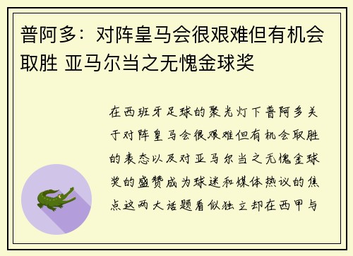 普阿多：对阵皇马会很艰难但有机会取胜 亚马尔当之无愧金球奖
