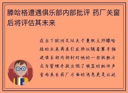 滕哈格遭遇俱乐部内部批评 药厂关窗后将评估其未来