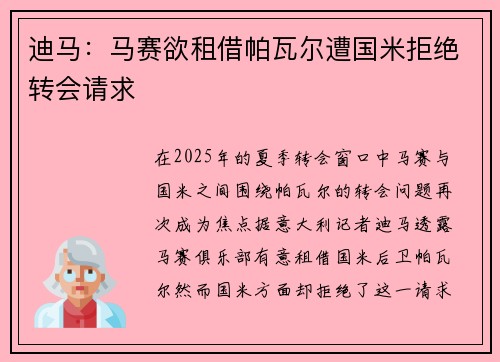 迪马：马赛欲租借帕瓦尔遭国米拒绝转会请求