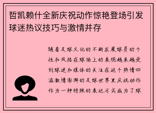 哲凯赖什全新庆祝动作惊艳登场引发球迷热议技巧与激情并存