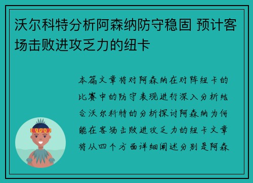 沃尔科特分析阿森纳防守稳固 预计客场击败进攻乏力的纽卡
