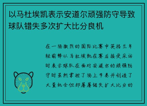 以马杜埃凯表示安道尔顽强防守导致球队错失多次扩大比分良机
