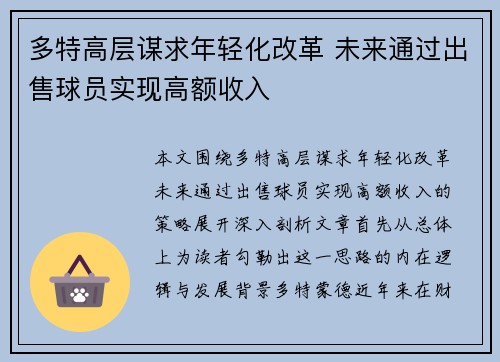 多特高层谋求年轻化改革 未来通过出售球员实现高额收入