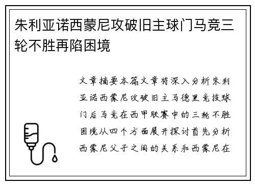 朱利亚诺西蒙尼攻破旧主球门马竞三轮不胜再陷困境