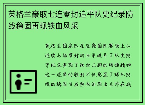 英格兰豪取七连零封追平队史纪录防线稳固再现铁血风采