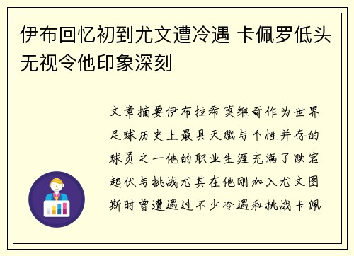 伊布回忆初到尤文遭冷遇 卡佩罗低头无视令他印象深刻