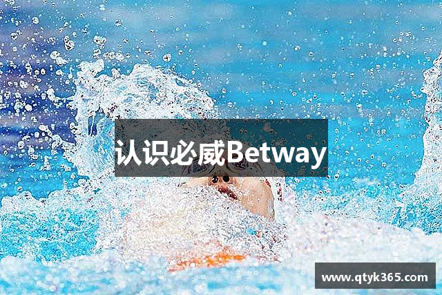 认识必威Betway